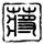爱情连连看